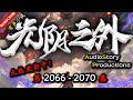 【光阴之外】 第 2066  2070  集 【仙侠，玄幻，修仙，多人有声小说】 AudioStory Productions X ONCE HUMAN Gameplay