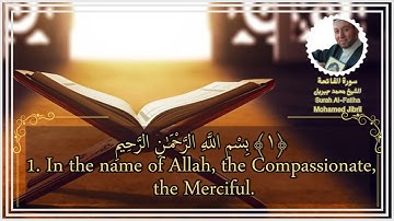 سورة الفاتحة الشيخ محمد جبريل | Surah Al-Fatiha Mohamed Jibril