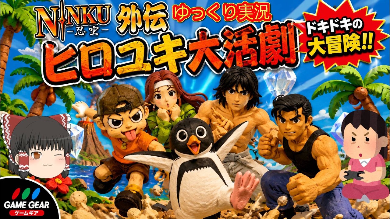 ゲームギア　忍空 3シリーズセット With commentary) Yukkuri Ninku Gaiden: Hiroyuki's Great Adventure