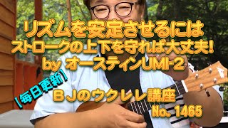 ストロークのリズムを安定させるには～上下の法則を守れば大丈夫！ by オースティンumi-2 ／ 【毎日更新】 BJのウクレレ講座 No.1465