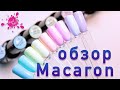 Обзор Коллекции MACARON от Nano Professional / Выкраска Гель лаков NanLac