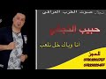 حبيب النجفي انا وياك خل نلعب قريبا شاكر ابو جلاوي 