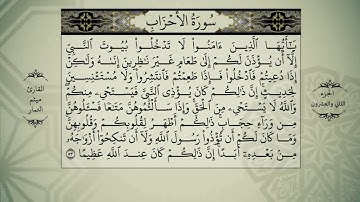 القرآن الكريم الجزء الثاني وعشرون سورة (الاحزاب -سبا -فاطرة-الياس )القارئ ميثم التمار - QURAN JUZ 22