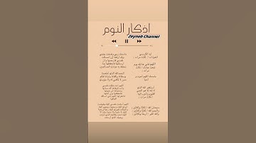 أذكار النوم عود نفسك على قرائتها ❤️🥰#اذكار_النوم #أذكار #دينيه #اذكار_الصباح #اذكار_المساء