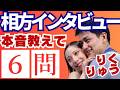 【りくりゅう】本音トーク！相方の“意外な一面”が判明する6問Q&A 「 焼肉で●●！？」—本人自ら相方インタビュー #五輪感動
