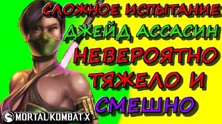 СЛОЖНОЕ ИСПЫТАНИЕ ДЖЕЙД АССАСИН| ОЧЕНЬ ТЯЖЕЛО И СМЕШНО Mortal Kombat X mobile(ios)