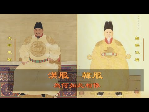 韩服 汉服 为何如此相像 二