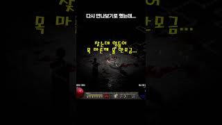 디아블로2레저렉션 하드코어 바바 VS 파울도그 #shorts
