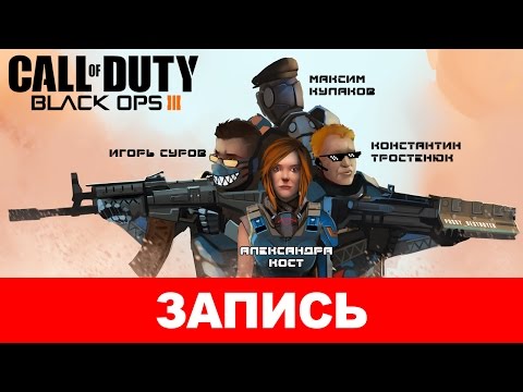Видео: Call of Duty: Black Ops III — Четыре чёрные опы [запись]
