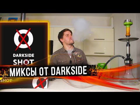 Табак Darkside Shot / Табак для кальяна Дарксайд шот / Как забивать Darkside Shot ?