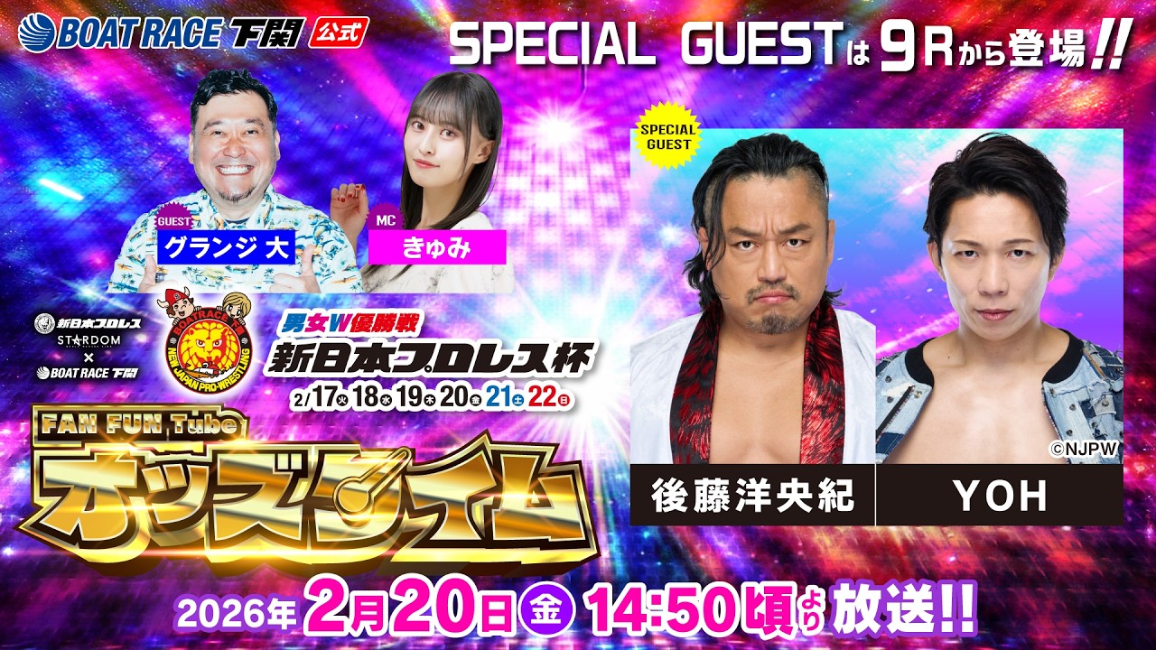 2/20(金)【4日目】男女W優勝戦 新日本プロレス杯【ボートレース下関