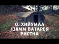 о. Хийумаа. 130мм Батарея Ристна