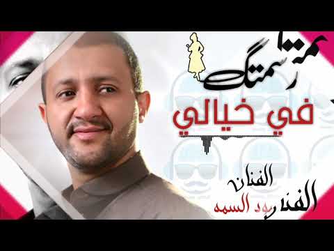 حمود السمه لا يفوتك رسمتك في خيالي شاهد جمال الصوت والاداء في قمة الروعه