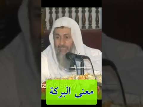 معنى البركة