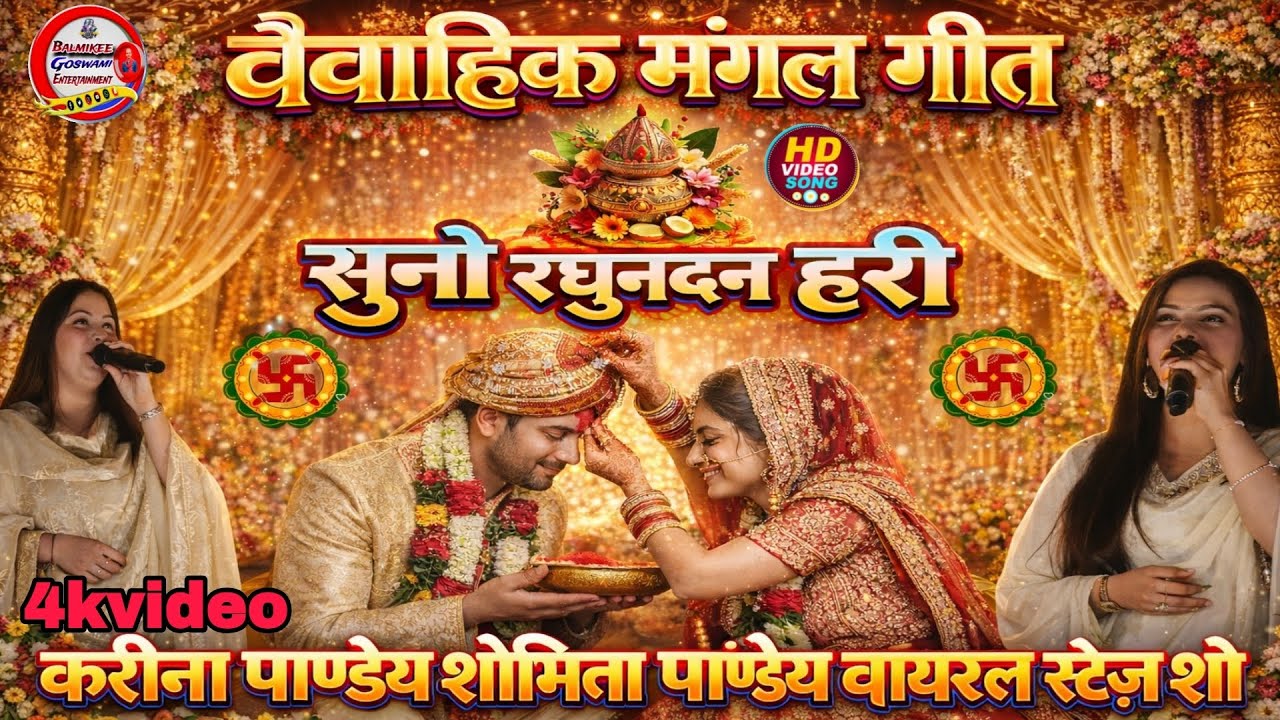 #stageshow #karinapandey#shovitapandey रघुनंदन हरी #वैवाहिक मंगल गीत।#popularsong #stageprogram 