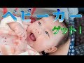 【生後94日】ベビーカー購入、赤ちゃんの反応にびっくり！ Let's go buy a stroller. [94 days after birth]