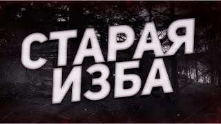 картинка: Страшные истории на ночь-Старая изба