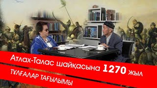 Атлах-Талас шайқасына 1270 жыл I Тұлғалар тағылымы I ХАЛЫҚ АРНА