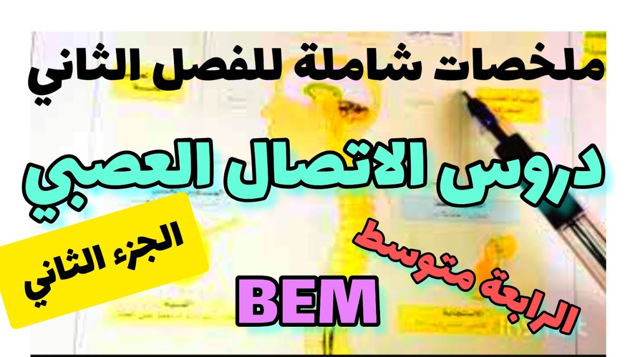 ملخصات شاملة وسهلة  في العلوم الطبيعية للفصل الثاني _ الاتصال العصبي _ الجزء الثاني_ الرابعه متوسط