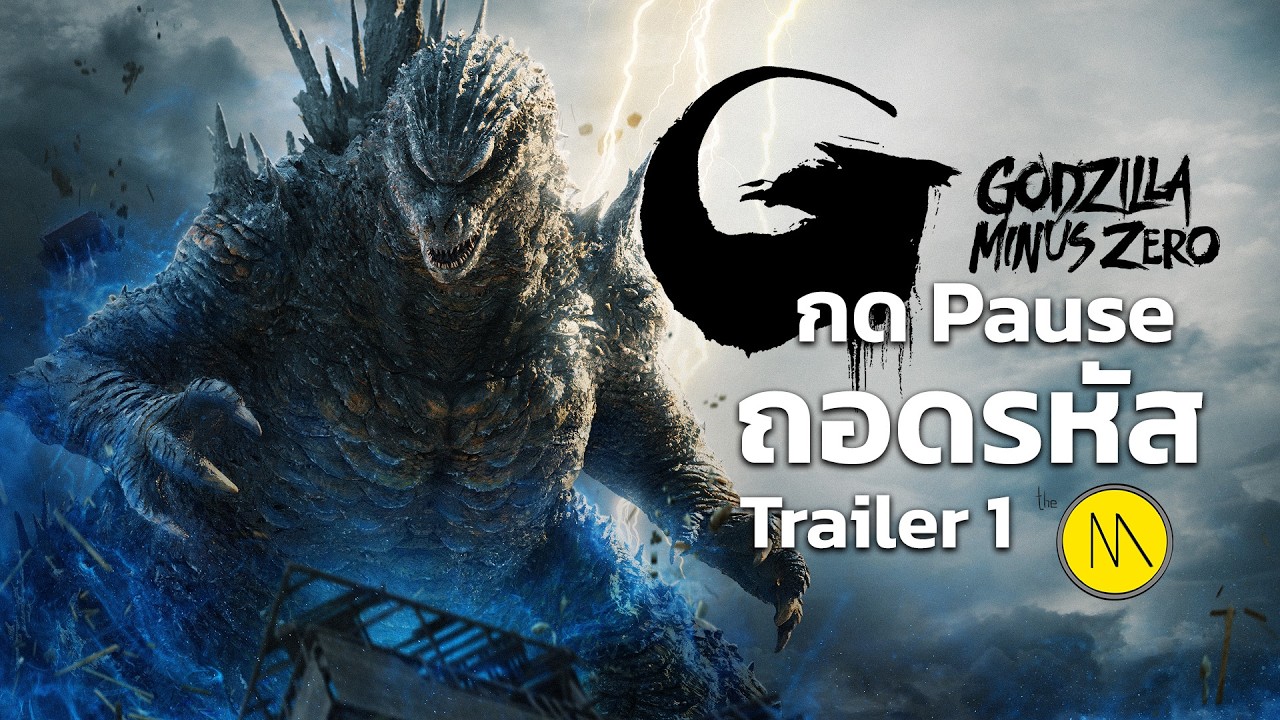 Godzilla Minus Zero - กด PAUSE ถอดรหัส : Trailer 1