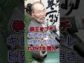 拳王をブチギレさせテレビ界から消されかけた芸人 #ガッツ石松 #芸能人 #fyp