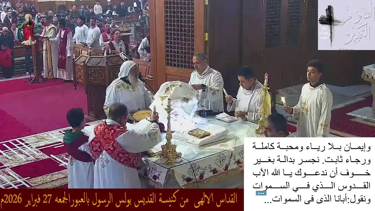 القداس الالهى  من كنيسة القديس بولس الرسول بالعبورالجمعه 27 فبراير 2026م