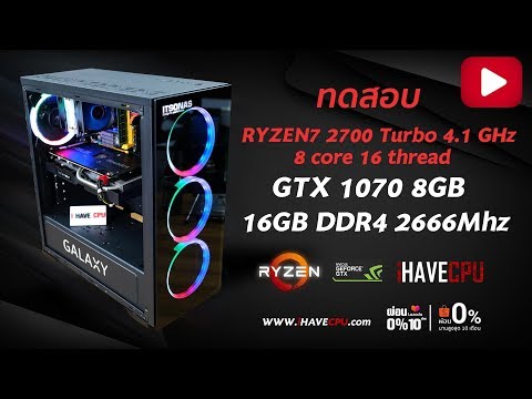 [สด] iHAVECPU ทดสอบ AMD RYZEN 7 2700 Turbo 4.1Ghz 8C 16T  และ GTX 1070 8GB | Foci