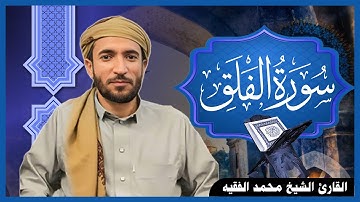 سورة الفلق 113 | المصحف المرتل | الشيخ محمد الفقيه | برواية حفص عن عاصم