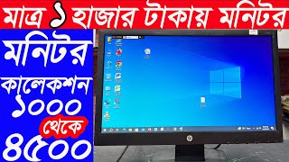 মাত্র ১ হাজার টাকায় মনিটর 🔥 Computer Monitor Price In Bangladesh 🔥 Used Monitor Price In Bangladesh