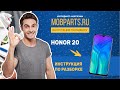 КАК РАЗОБРАТЬ HUAWEI HONOR 20/HONOR 20 ИНСТРУКЦИЯ ПО РАЗБОРКЕ