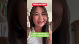 Vlog #เรียนภาษาอิตาเลียน#italiano #thailandese buonasera #คำทักทาย