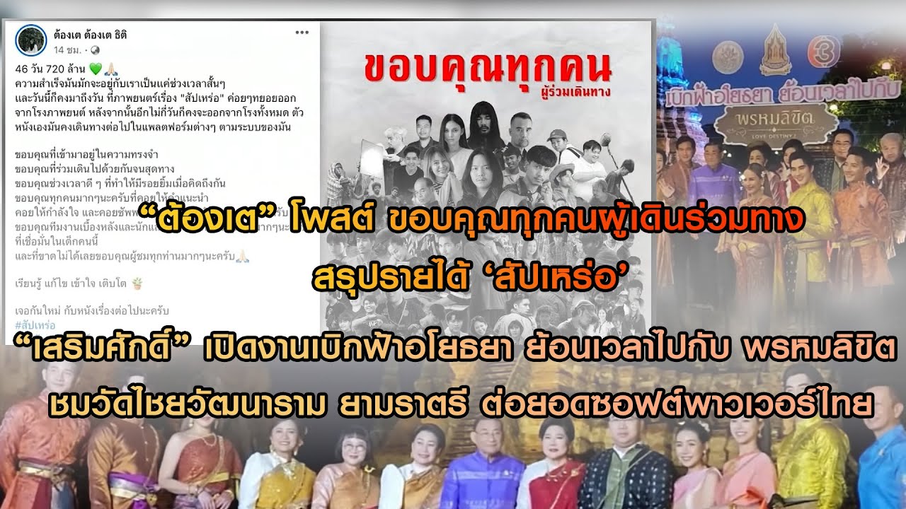 “ต้องเต” โพสต์ 'ขอบคุณทุกคนผู้เดินร่วมทาง'  “เสริมศักดิ์”เปิดงานเบิกฟ้าอโยธยา ย้อนเวลาไปกับพรหมลิขิต