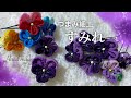 つまみ細工 すみれ 初心者向け簡単かわいいハンドメイド 丸つまみだけで出来るつまみ細工の作り方