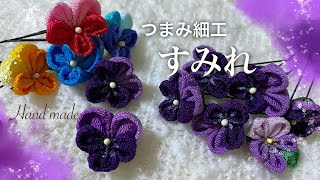 つまみ細工 すみれ 初心者向け簡単かわいいハンドメイド 丸つまみだけで出来るつまみ細工の作り方