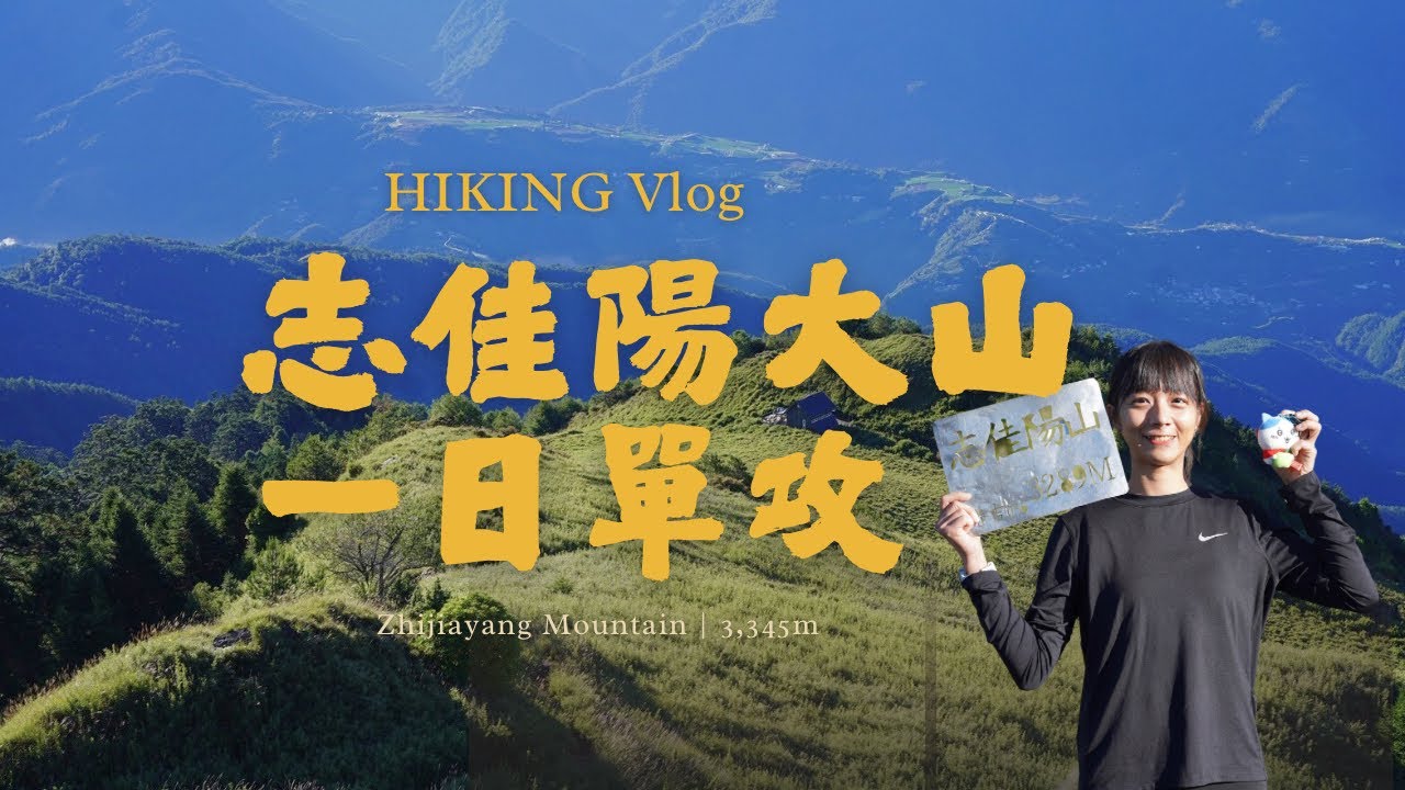 治腳癢真的超硬！志佳陽大山單攻挑戰｜台灣百岳No.47登山紀錄🇹🇼⛰️