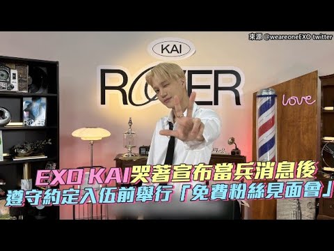 【小娛樂】EXO KAI哭著宣布當兵消息後 遵守約定入伍前舉行「免費粉絲見面會」