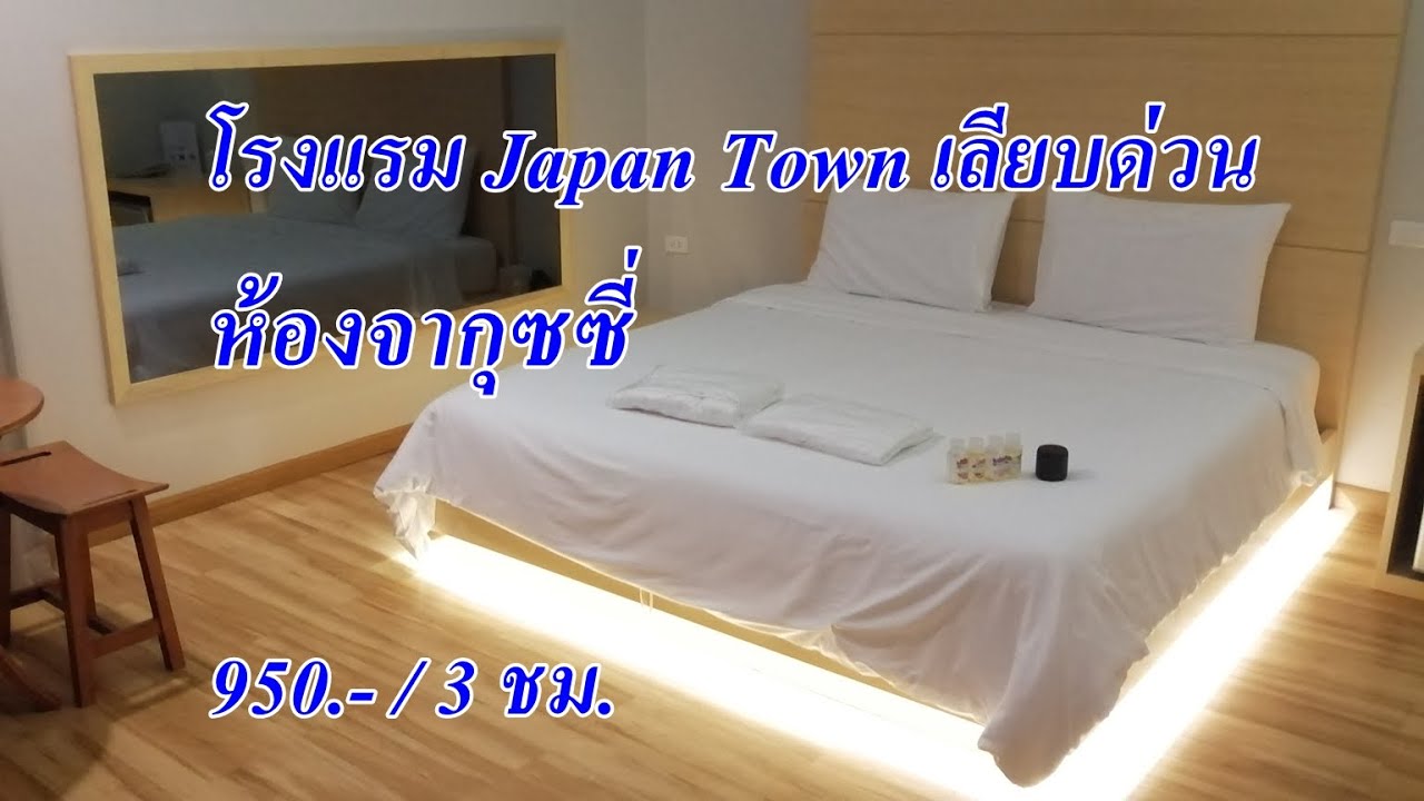 รีวิว โรงแรมชั่วคราว ม่านรูด เจแปนทาวน์ ห้องมีอ่างจากุซซี่ เลียบด่วน 950บาท