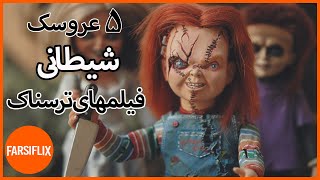 معرفی 5 عروسک شیطانی فیلم های ترسناک