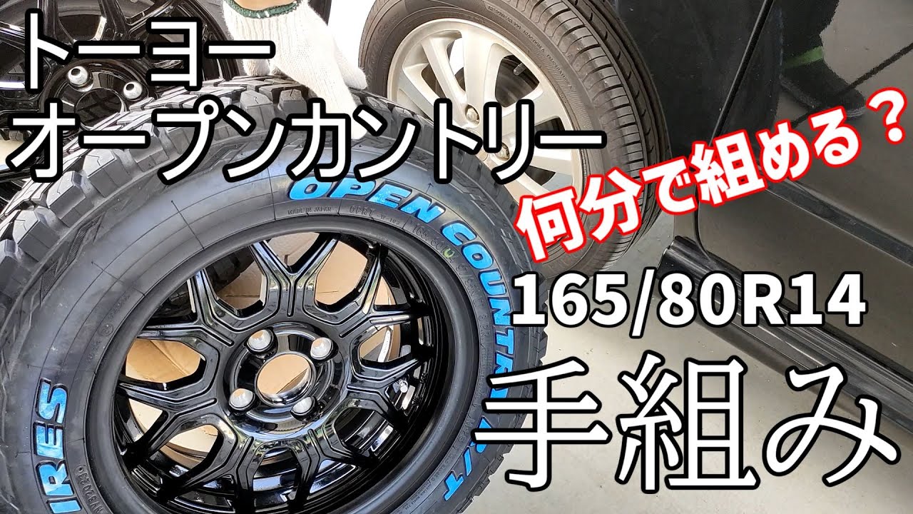 ゴツゴツタイヤを手組みする！【タイムアタック！】 - YouTube