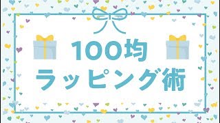 【手作りお菓子】ブラウニーを100均グッズだけで誰でもお洒落にラッピング！