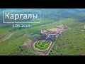 Каргалы 1.05.2019