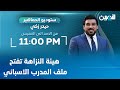 مباشر هيئة النزاهة تفتح ملف المدرب الاسباني ستوديو الجماهير مع حيدر زكي 