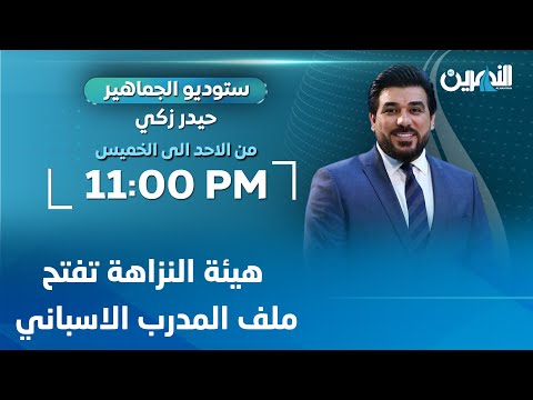 مباشر هيئة النزاهة تفتح ملف المدرب الاسباني ستوديو الجماهير مع حيدر زكي 