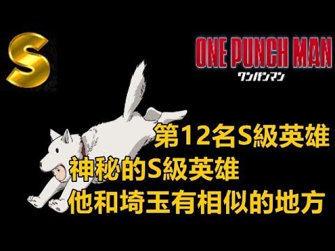 【一拳超人 】第12名S级英雄！神秘的S級英雄！他和埼玉有相似的地方！英雄介紹