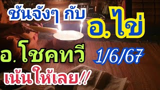 ชนจังๆ อ.ไข่ อ.โชคทวี เน้นให้เลย 1 มิ.ย.67