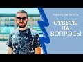 Израиль как он есть - Ответы на Вопросы