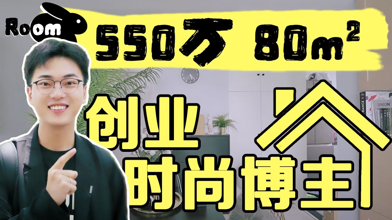 550萬！時尚博主的家長什麼樣子？福布斯上榜時尚創業女生的獨居之家 | 上海中環內温馨小户型 | 楊六娃本娃