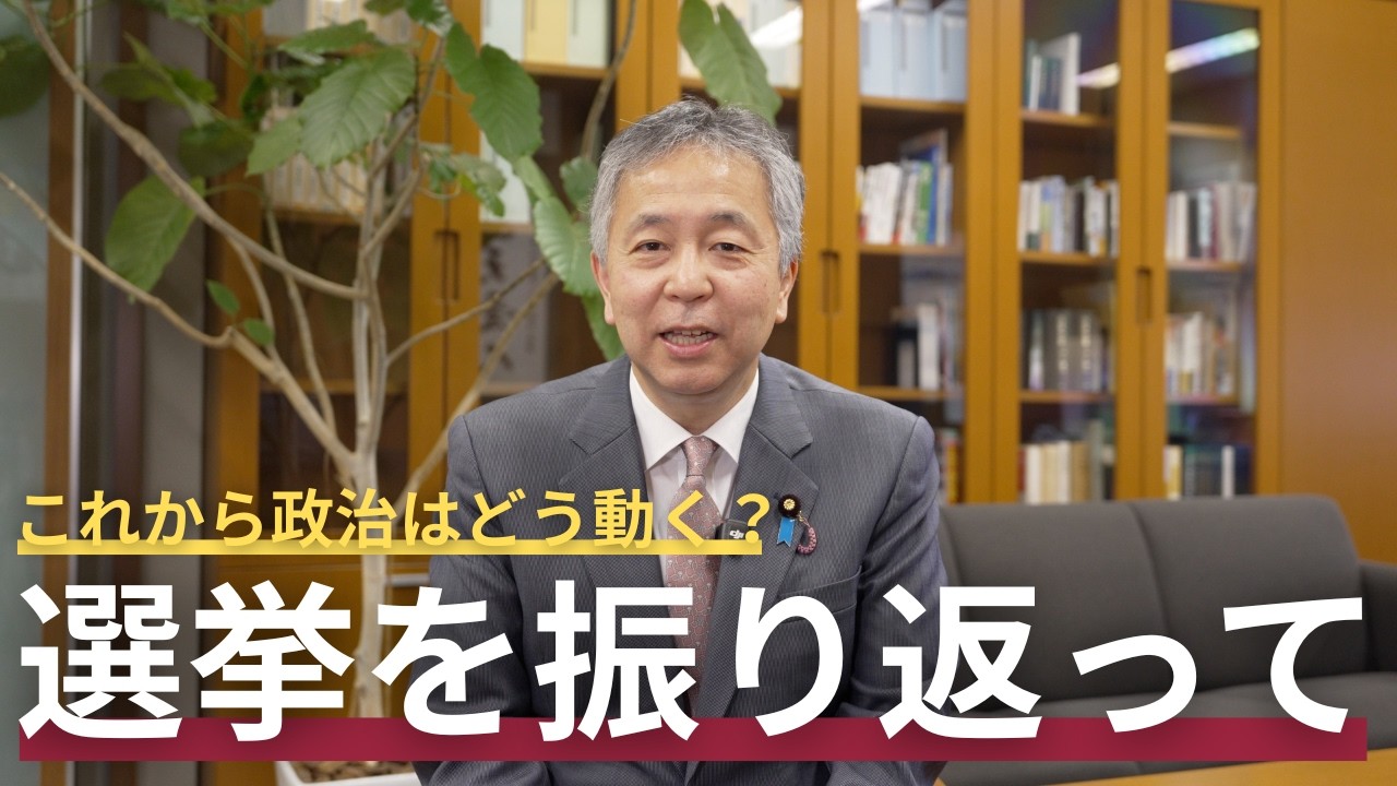 衆院選の結果で国会はどう変わるのか ― 選挙を振り返って