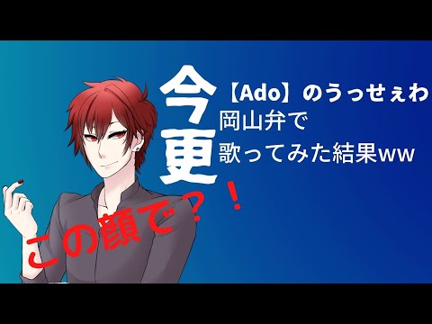 【検証】岡山弁でうっせぇわ歌ってみた結果www
