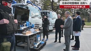 【速報】日本の地雷機材、活用へ ウクライナで引き渡し式